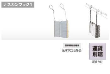 避難はしご 　ナスカンフック１　[OA-102]