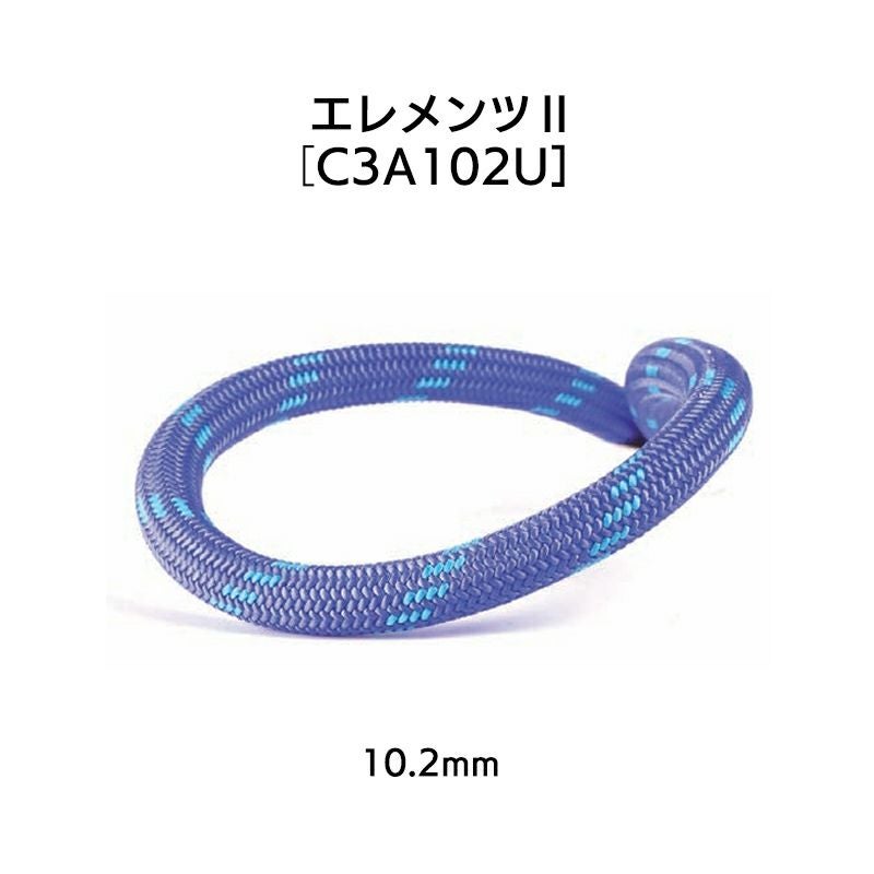 ダイナミックロープ　エレメンツ10.2㎜×60m［C3A102U］