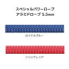 スペシャルパワーロープ　アラミドロープ 5.5mm×50m［C055］