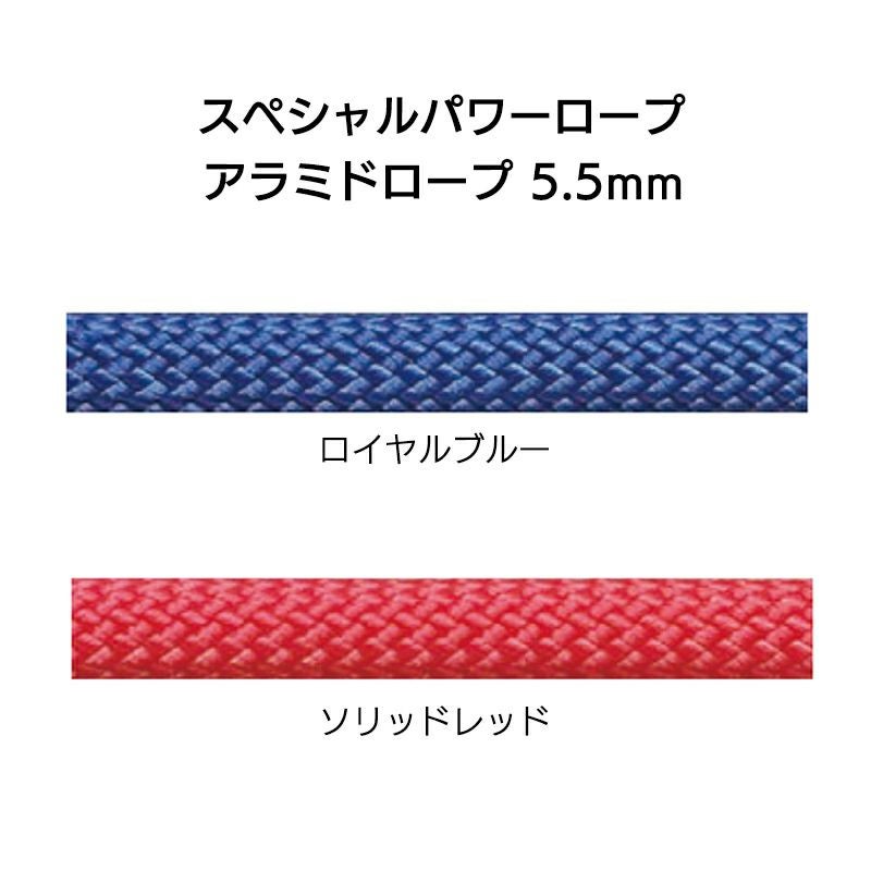 スペシャルパワーロープ　アラミドロープ 5.5mm×50m［C055］