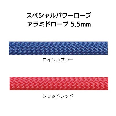 スペシャルパワーロープ　アラミドロープ 5.5mm×50m［C055］