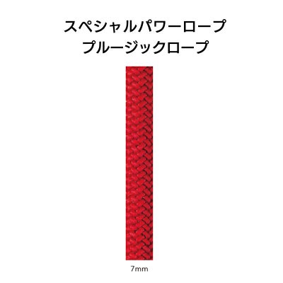 スペシャルパワーロープ　プルージックロープ7mm×60m［C07P］