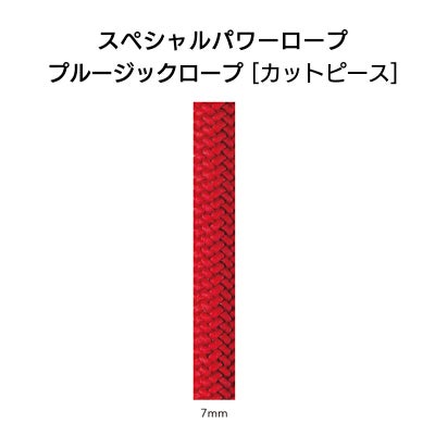 スペシャルパワーロープ　プルージックロープ7mm×5mカットピース［C07P-5］