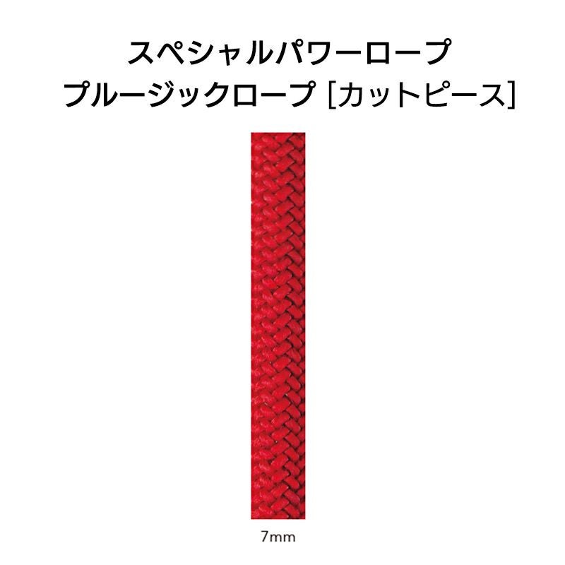 スペシャルパワーロープ　プルージックロープ7mm×5mカットピース［C07P-5］