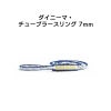スリングダイニーマ・チューブラースリング7mm×60cm［SADT.60］