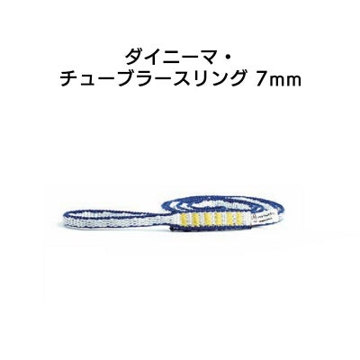 スリングダイニーマ・チューブラースリング7mm×60cm［SADT.60］
