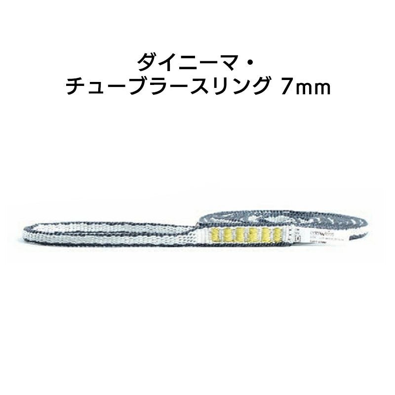 スリングダイニーマ・チューブラースリング7mm×120cm［SADT.120］