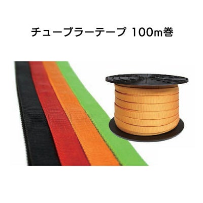 チューブラーテープ100m巻16mm×100ｍ（カラー：レッド、オレンジ、グリーン）［ST16］