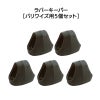 ラバーキーパー（バリワイズ用5個セット）［KEEPVW-P5］
