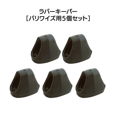 ラバーキーパー（バリワイズ用5個セット）［KEEPVW-P5］