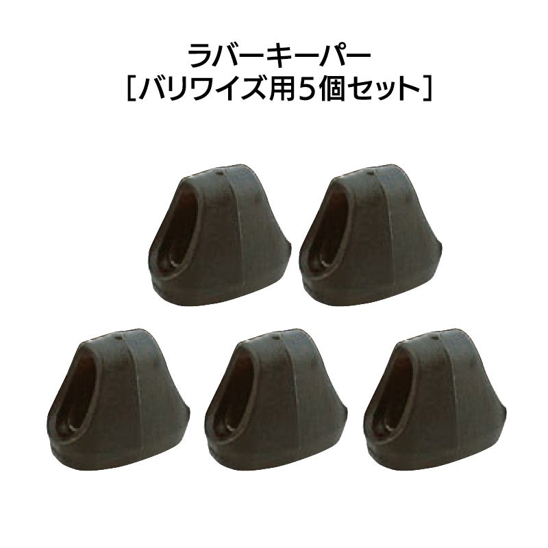 ラバーキーパー（バリワイズ用5個セット）［KEEPVW-P5］