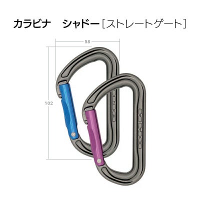 カラビナ　シャドー（ストレートゲート）