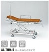 軽量ストレッチャー(ハイロー型・背上げ式)トータルロックタイプ[AL-TUD-2]