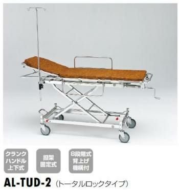 軽量ストレッチャー(ハイロー型・背上げ式)トータルロックタイプ[AL-TUD-2]