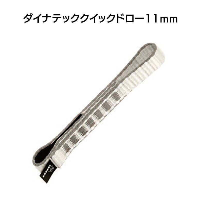 スリング／ランヤード　ダイナテッククイックドロー（11㎜×18㎝）