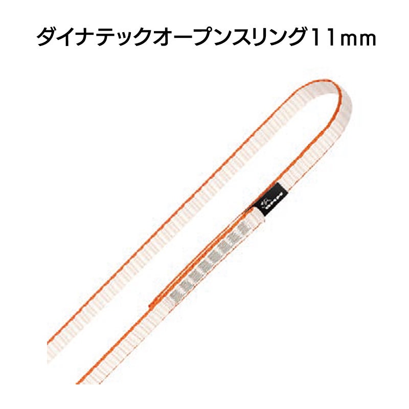スリング／ランヤード　ダイナテックオープンスリング（11mm×60cm）［SP1160］