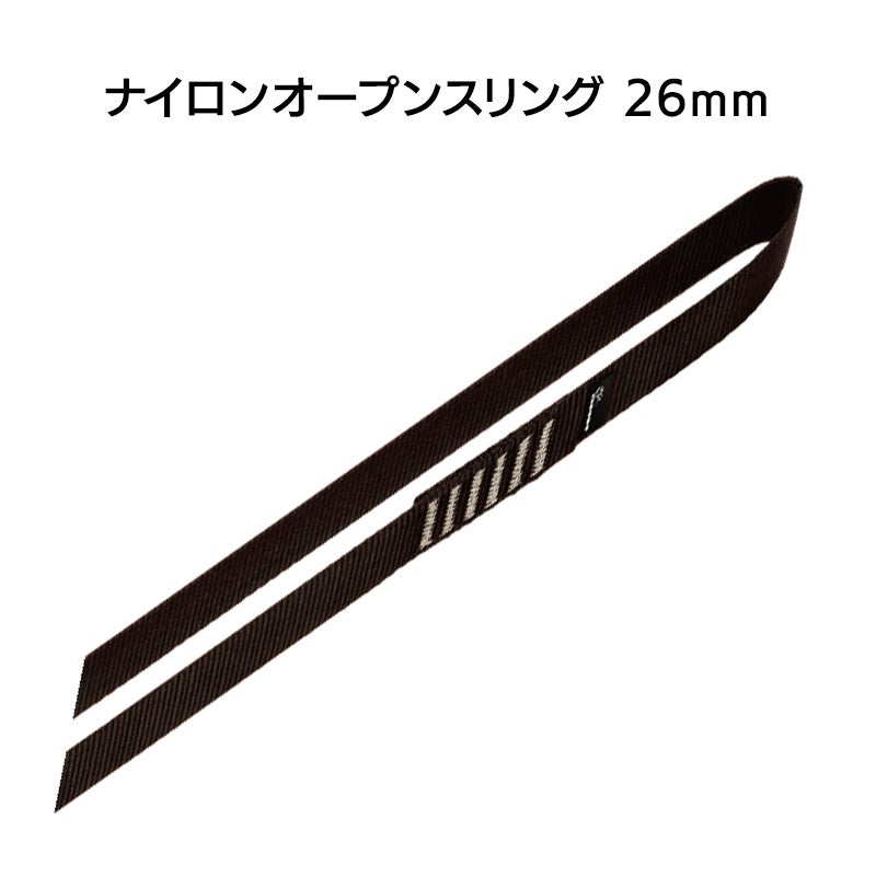 スリング／ランヤード　ナイロンスリング　オープンスリング（26mm×120cm）［MA26120］