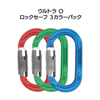 ロッキングカラビナ　ウルトラO（ロックセーフ）3カラーパック［A327-P3］