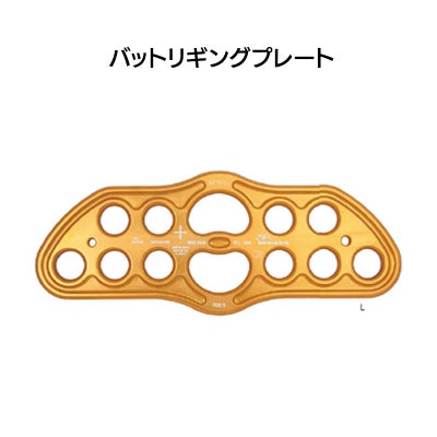 リギング　バットリギングプレート　L  ［RIG-L］