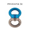 アクシススイベル S（カラー：ブルー）［SW100］