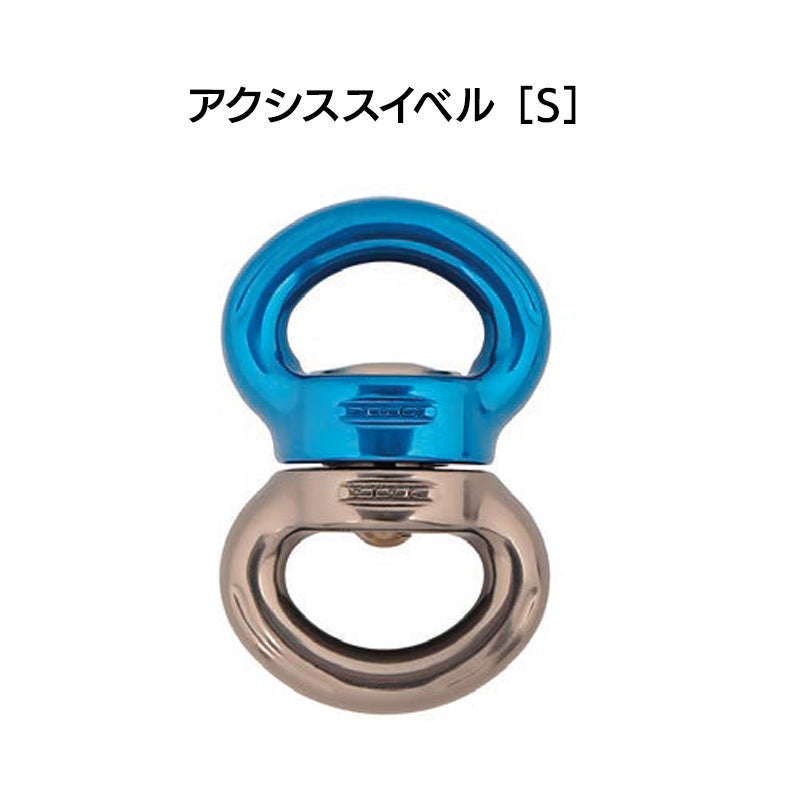 アクシススイベル S（カラー：ブルー）［SW100］