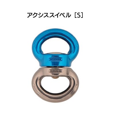 アクシススイベル S（カラー：ブルー）［SW100］