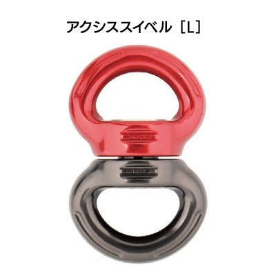 アクシススイベル L（カラー：レッド）［SW200］