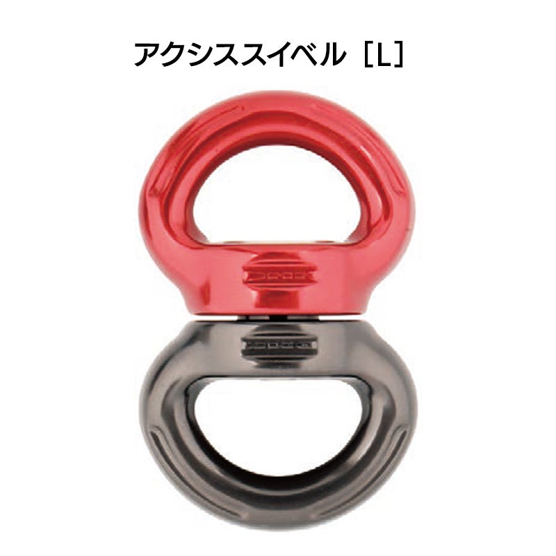 アクシススイベル L（カラー：レッド）［SW200］