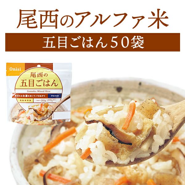 ケース販売】尾西食品 アルファ米 白飯 50袋入【メーカー直送 ※代引き