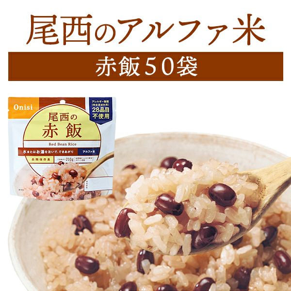 ケース販売】尾西食品 アルファ米 赤飯 50袋入【メーカー直送 ※代引き