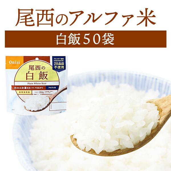 尾西の白飯 1食分×50袋 尾西食品 アルファ米 白米 50袋入/箱 | 防災商品 帰宅困難者対策 非常