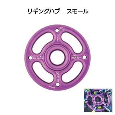 リギングハブ　スモール［ARB-HUB108