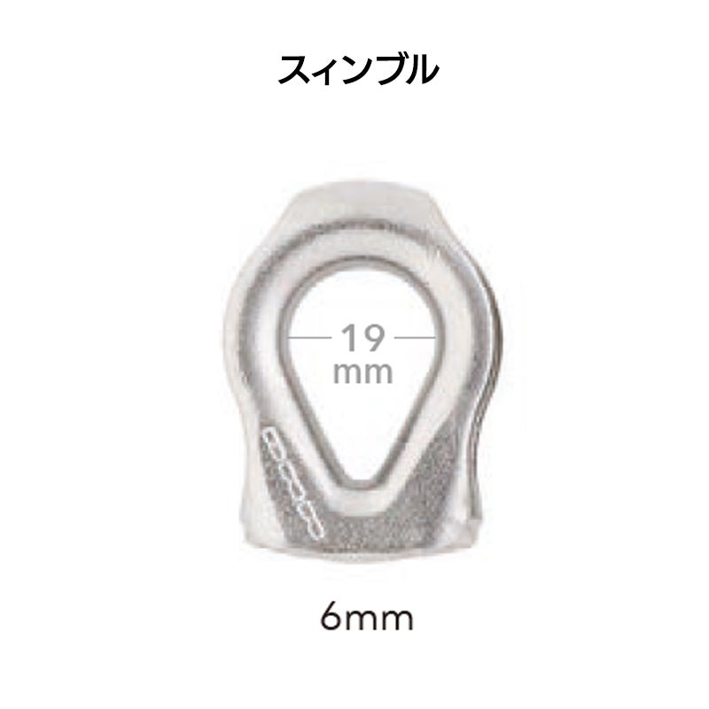 スィンブル　6mm　［S2900］