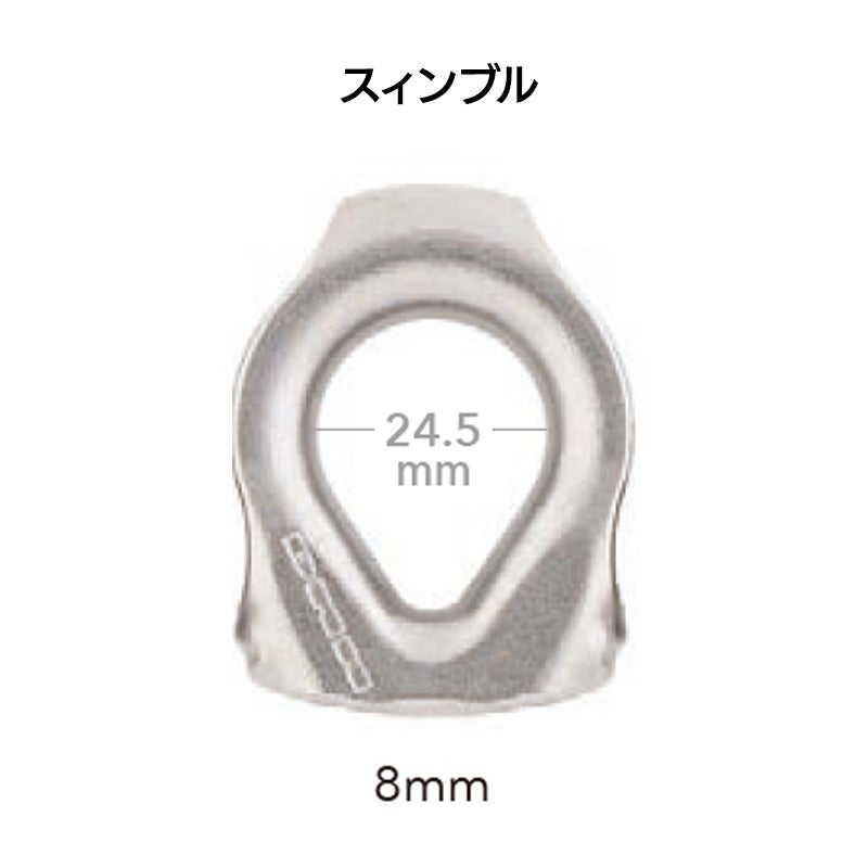 スィンブル　8mm　［S2908］