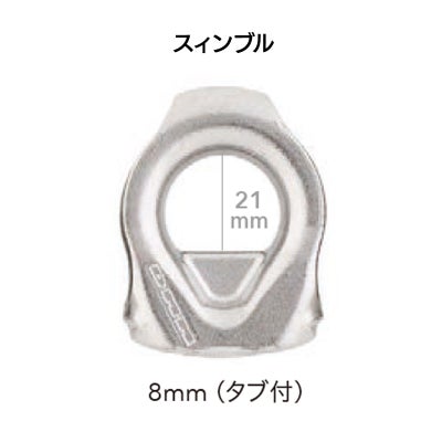 スィンブル　8mm タブ付　［S2908T］