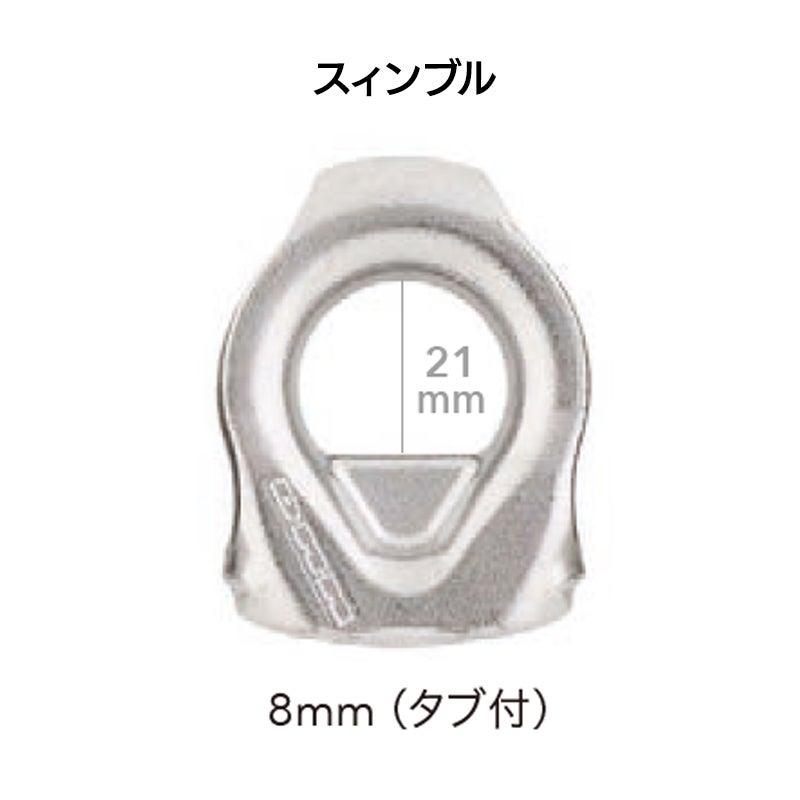スィンブル　8mm タブ付　［S2908T］