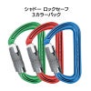 シャドー ロックセーフ　3カラーパック［A307-P3］