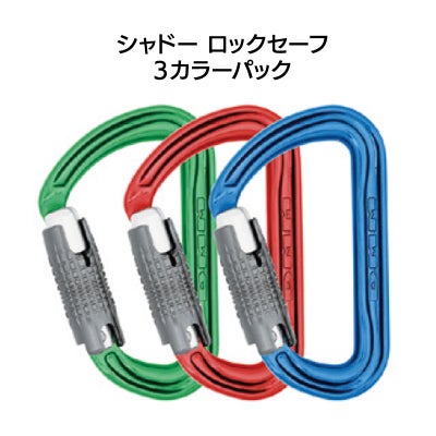 シャドー ロックセーフ　3カラーパック［A307-P3］