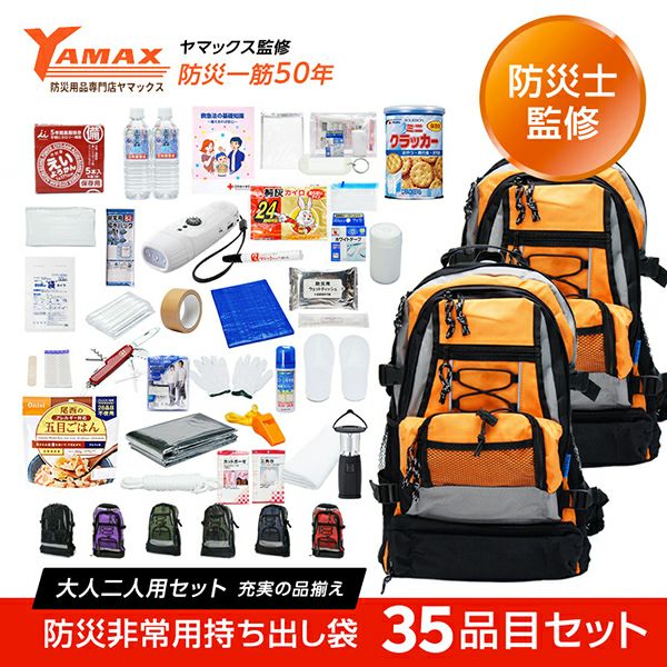 専門店が選んだ非常用持ち出し袋 W：ダブル 大人2人用 35品目セット