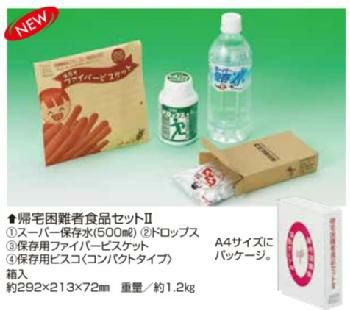 帰宅困難者食品セットⅡ　15セット/箱　[2332]