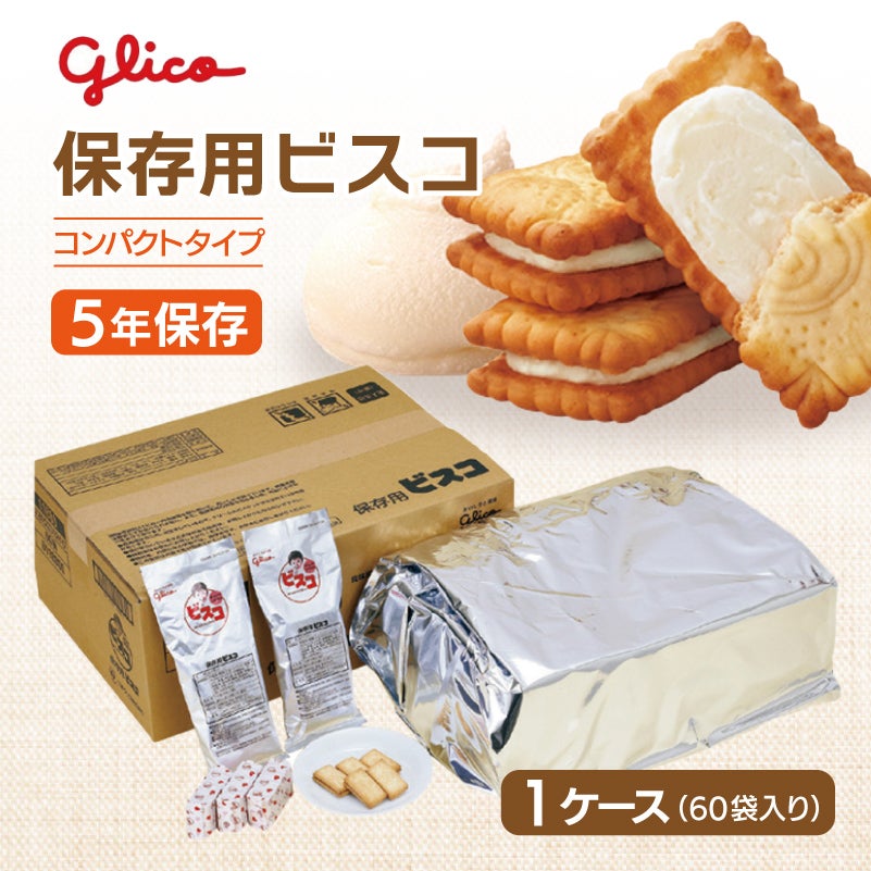 保存用ビスコ〈コンパクトタイプ〉 (賞味期限5年) [2353] | 防災用品