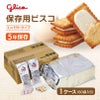 保存用ビスコ〈コンパクトタイプ〉　(賞味期限5年)　[2353]