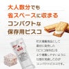 保存用ビスコ　特徴