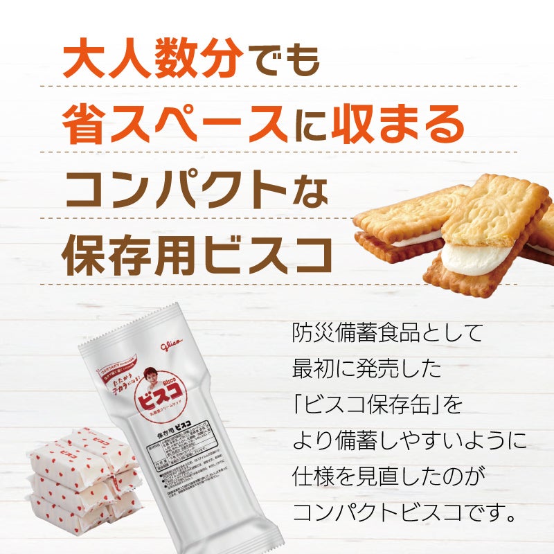 保存用ビスコ　特徴