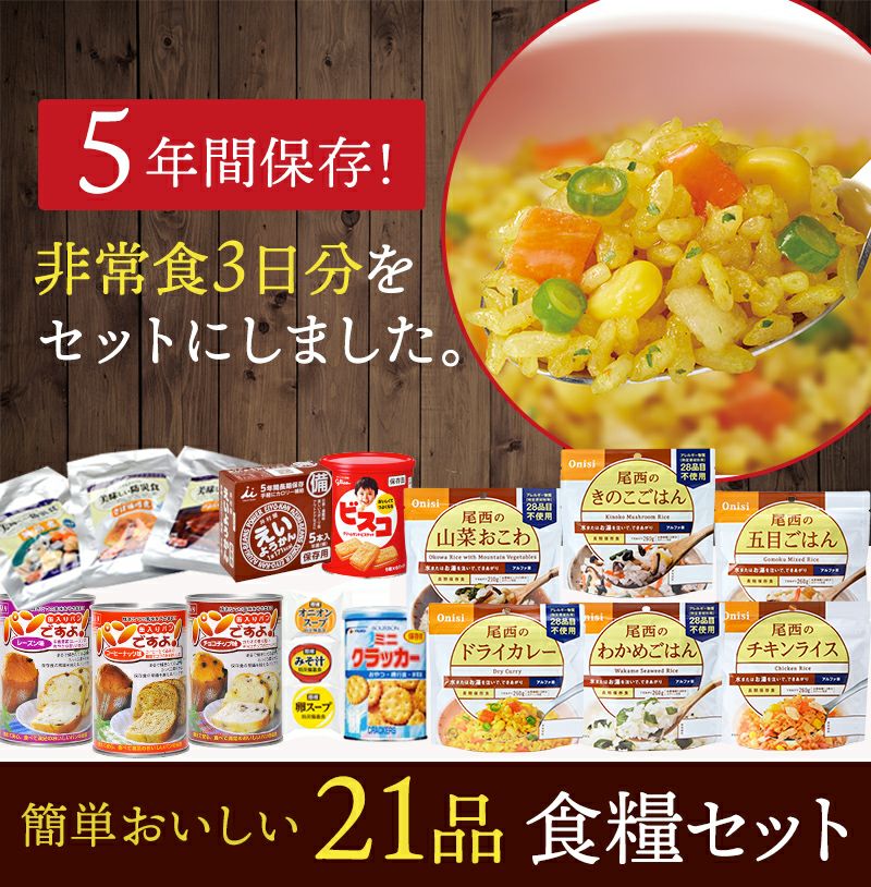 3日分 食糧備蓄 非常食セット 18種類21品目（保存水とセット購入可能