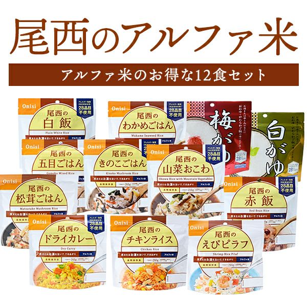 アルファ米 12種類 12食 3日分以上 尾西食品 非常食セット | 白飯 五目