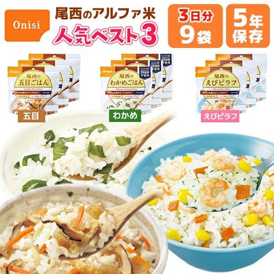 アルファ米 人気ベスト3 3日分 9袋 非常食セット 尾西食品