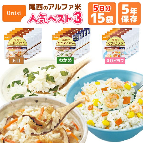アルファ米 人気ベスト3 15食 5日分 尾西食品 非常食セット | 五目