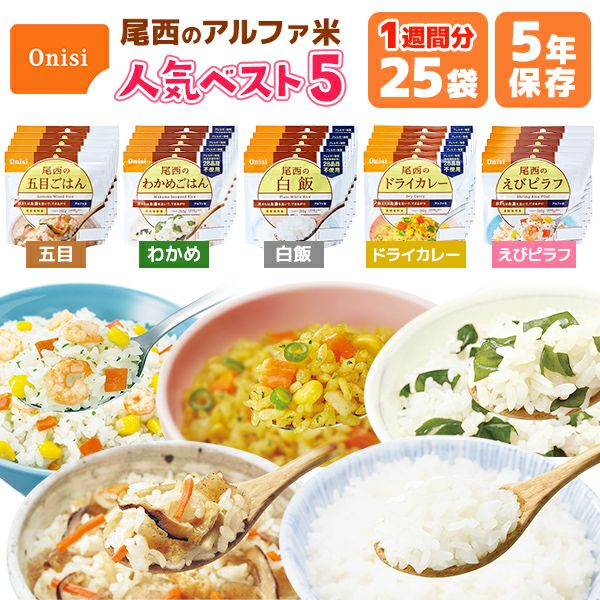 アルファ米 人気ベスト5 15食 5日分 尾西食品 非常食セット | 五目