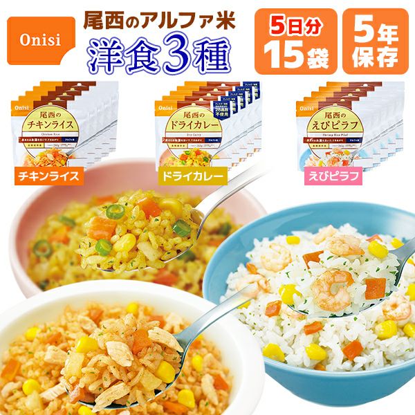 アルファ米 洋食3種類 9食 3日分 尾西食品 非常食セット | チキン